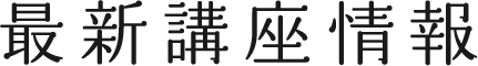 最新講座などの情報