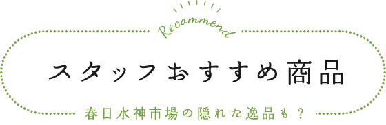 スタッフおすすめ商品