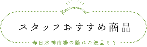 スタッフおすすめ商品