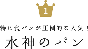 水神のパン