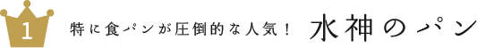 水神のパン